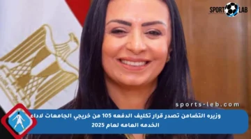 وزيرة التضامن تصدر قرار تكليف الدفعة 105 من خريجي الجامعات لأداء الخدمة العامة لعام 2025